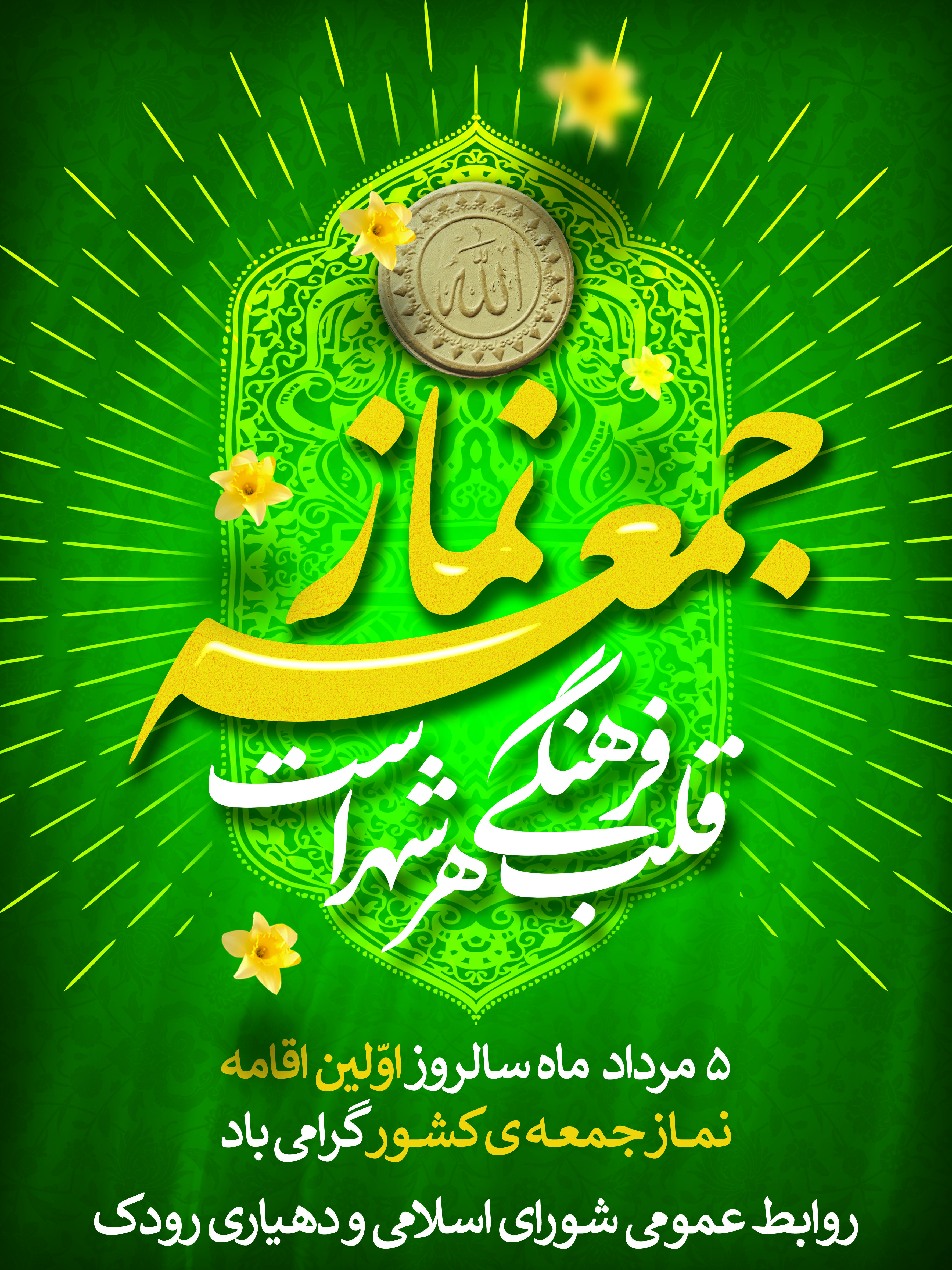 ۵ مرداد ماه سالروز اولین اقامه نماز جمعه کشور گرامی باد.